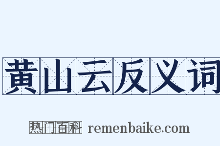 黄山云反义词是什么意思的图片